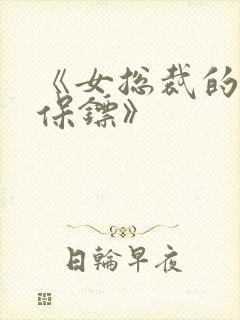 《女总裁的神级保镖》