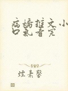 病娇推文小说一口气看完