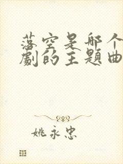 落空是哪个电视剧的主题曲