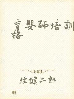 育婴师培训班价格