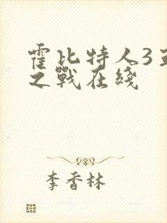 霍比特人3五军之战在线