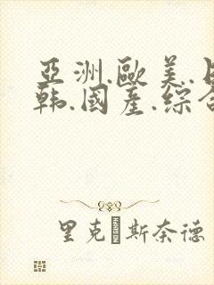 亚洲.欧美.日韩.国产.综合封面