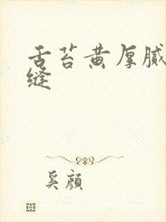 舌苔黄厚腻有裂缝封面