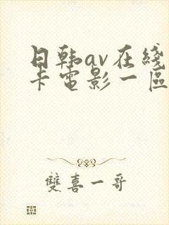 日韩av在线不卡电影一区二区