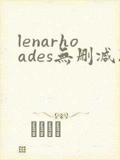 lenarhoades无删减版在线播放