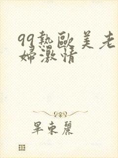 99热欧美老熟妇激情