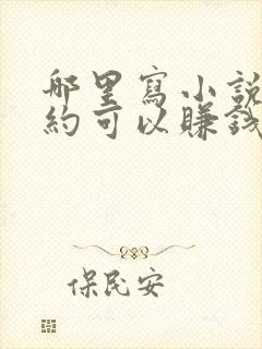 哪里写小说不签约可以赚钱