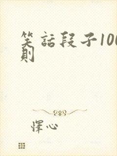 笑话段子100则封面