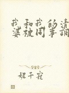 我和我的清纯老婆被同事调教成了夫妻奴