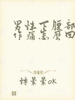 男性下腹部隐隐作痛怎么回事