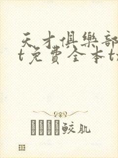 天才俱乐部txt免费全本txt封面