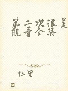 第二次很美在线观看全集