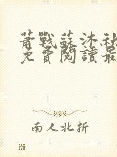 萧战苏沐秋小说免费阅读最新章节