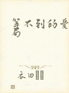 等不到的爱大结局