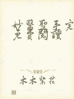 妙医圣手完整版免费阅读