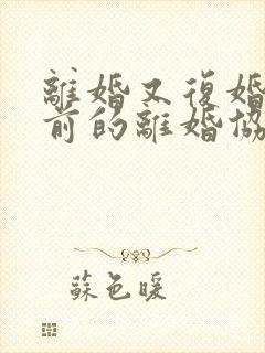 离婚又复婚后之前的离婚协议还有效吗