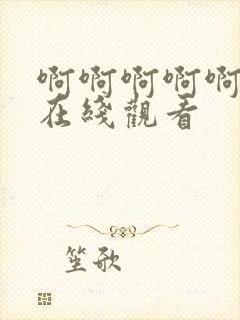 啊啊啊啊啊好爽在线观看封面