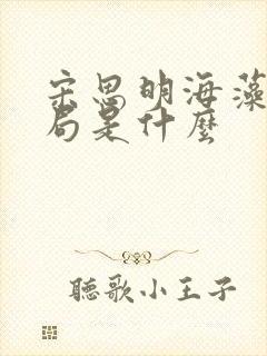 宋思明海藻大结局是什么