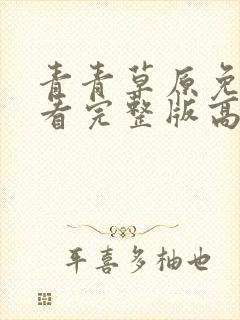 青青草原免费观看完整版高清