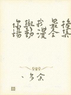 你与我最后的战场动漫全集