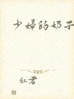 少妇的奶子好大