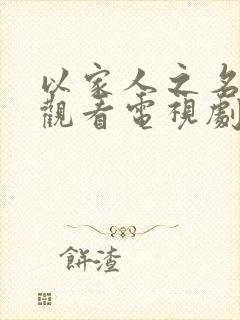 以家人之名免费观看电视剧