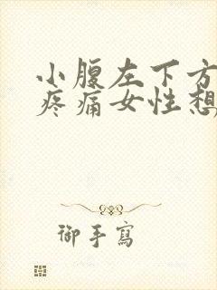 小腹左下方隐隐疼痛女性想大便