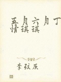 五月六月丁香激情琪琪封面