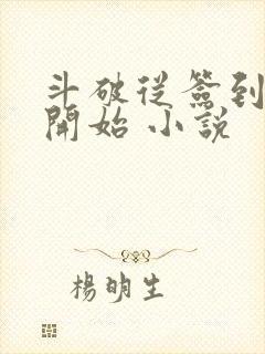 斗破从签到异火开始 小说