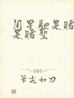 周星驰是赌侠还是赌圣