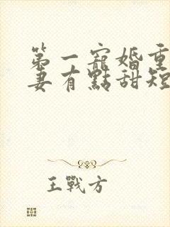 第一宠婚重生娇妻有点甜短剧
