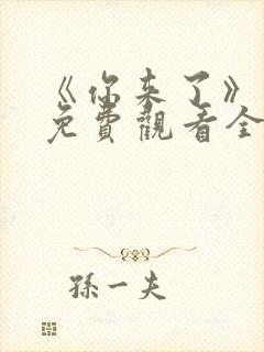 《你来了》动漫免费观看全集