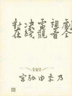 对决电视剧免费在线观看全集