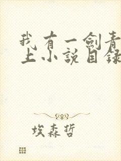 我有一剑青鸾峰上小说目录