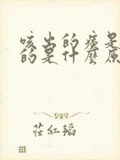 咳出的痰是白色的是什么原因