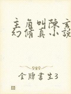 主角叫陈玄的玄幻修真小说