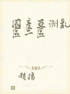 国产亚洲乱码一区二区