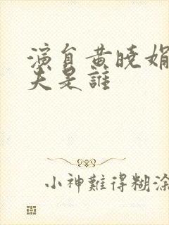 演员黄晓娟的丈夫是谁