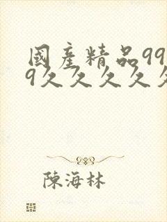 国产精品9999久久久久久久封面