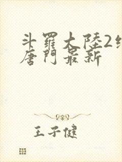 斗罗大陆2绝世唐门最新