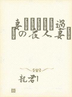 妻かすみさん过ちの夜人妻かすみさ