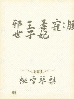 邪王毒宠:腹黑世子妃