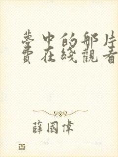 梦中的那片海免费在线观看封面