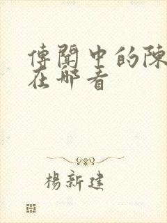 传闻中的陈芊芊在哪看封面