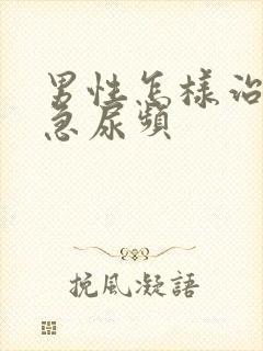 男性怎样治疗尿急尿频