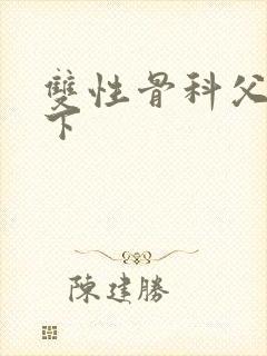 双性骨科父子年下