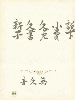 新久久小说网电子书免费下载txt封面