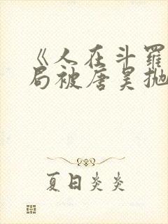 《人在斗罗,开局被唐昊抛弃》