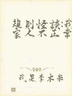 规则怪谈:我的家人不正常7