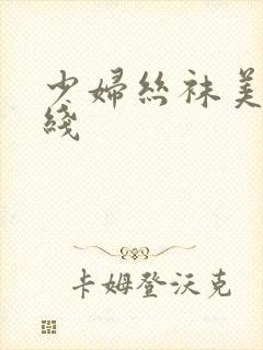 少妇丝袜美腿在线